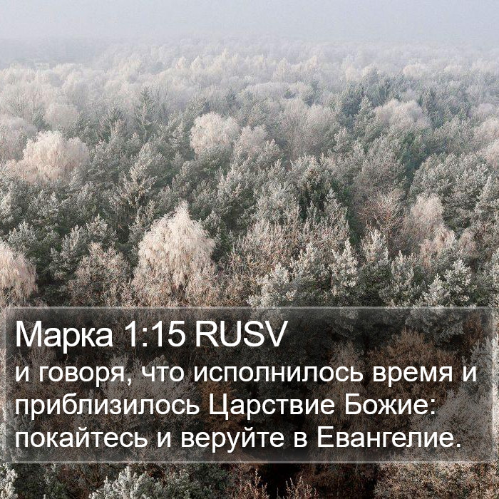 Марка 1:15 RUSV Bible Study