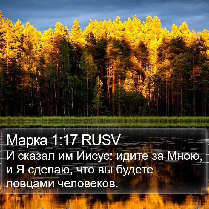 Марка 1:17 RUSV Bible Study