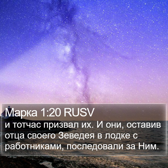 Марка 1:20 RUSV Bible Study