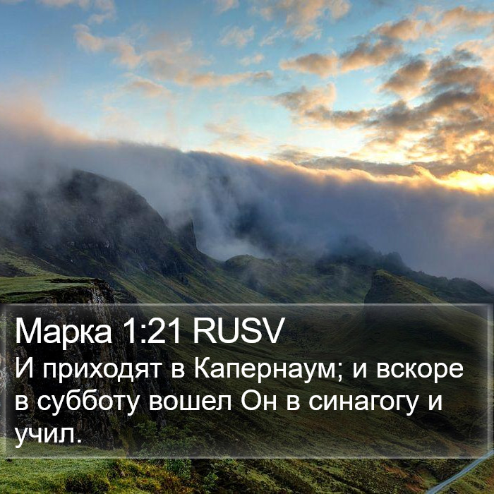 Марка 1:21 RUSV Bible Study