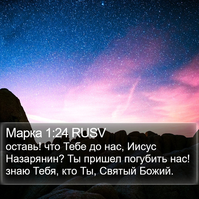 Марка 1:24 RUSV Bible Study