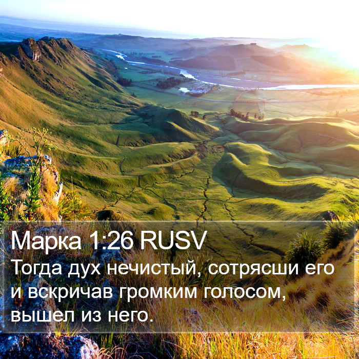 Марка 1:26 RUSV Bible Study