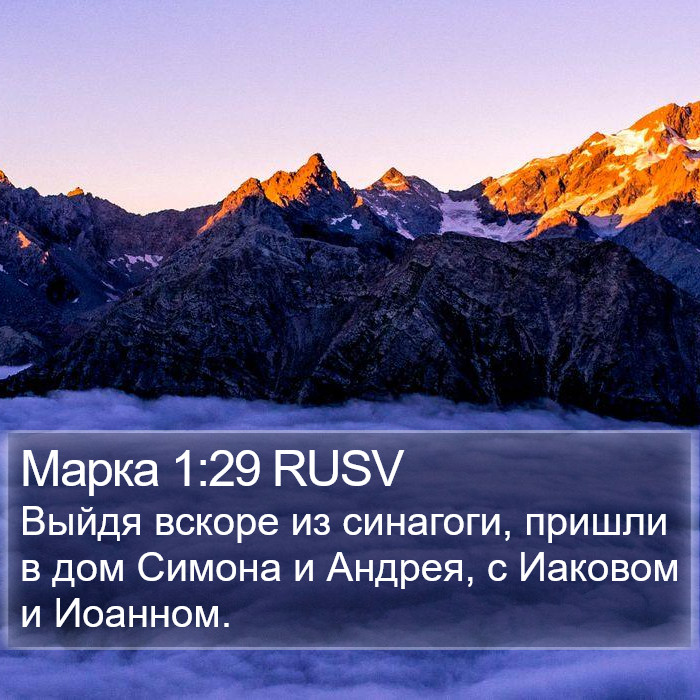 Марка 1:29 RUSV Bible Study