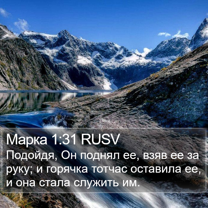 Марка 1:31 RUSV Bible Study