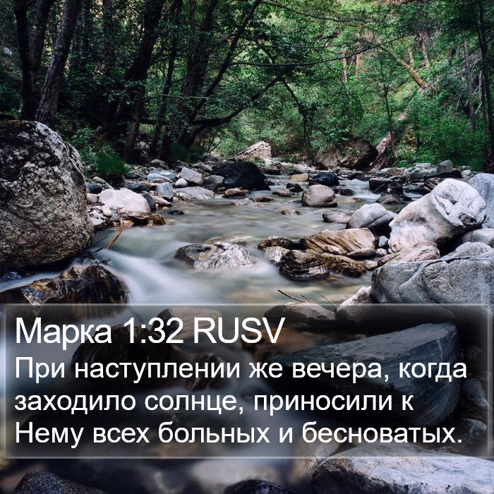 Марка 1:32 RUSV Bible Study