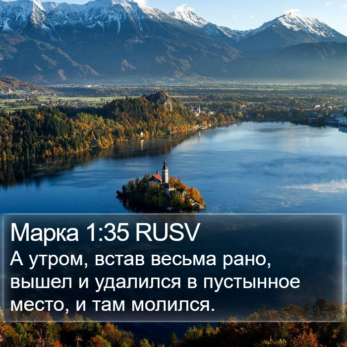 Марка 1:35 RUSV Bible Study