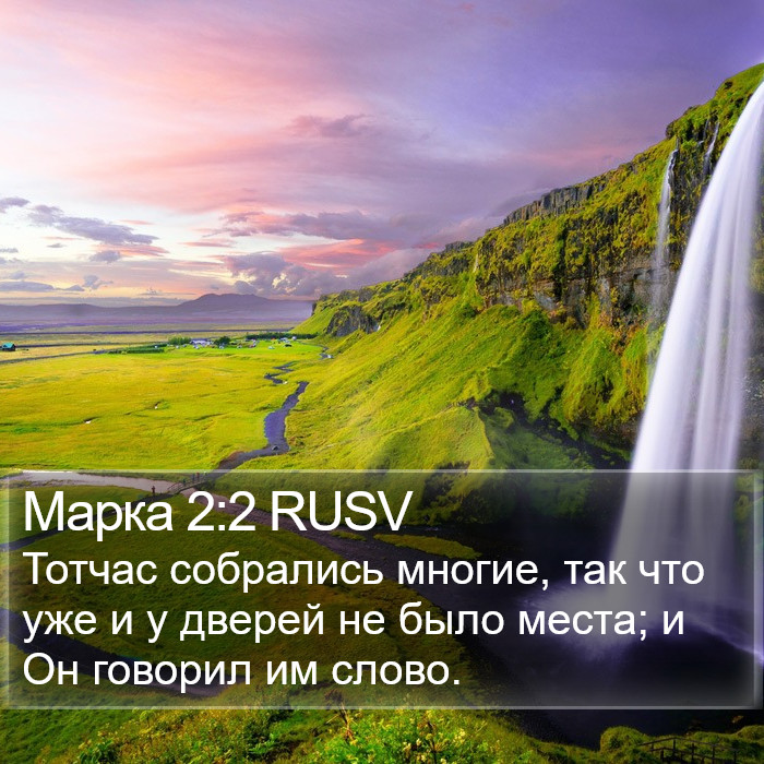 Марка 2:2 RUSV Bible Study