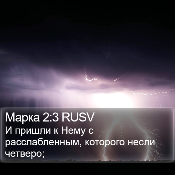 Марка 2:3 RUSV Bible Study