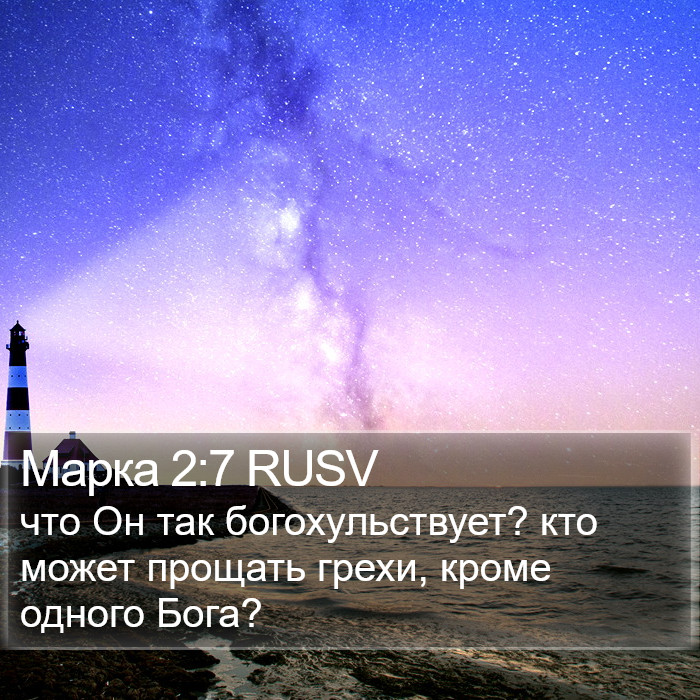 Марка 2:7 RUSV Bible Study