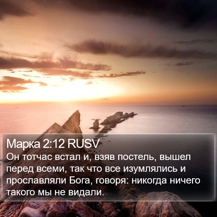 Марка 2:12 RUSV Bible Study
