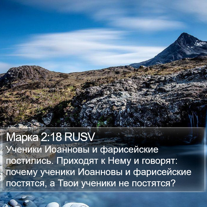 Марка 2:18 RUSV Bible Study