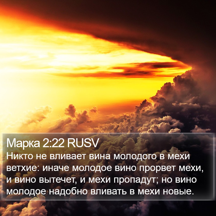 Марка 2:22 RUSV Bible Study