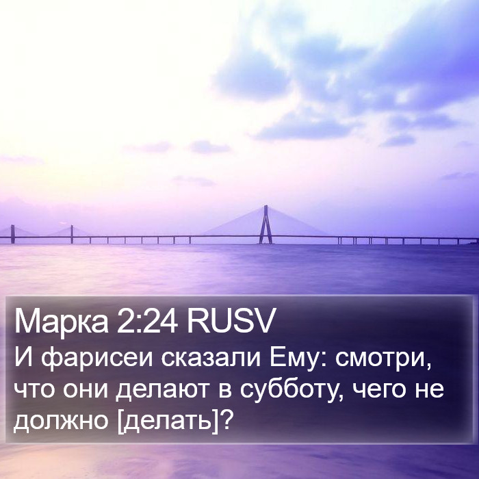 Марка 2:24 RUSV Bible Study