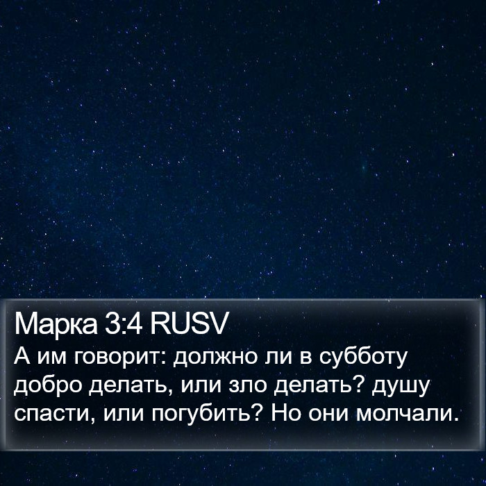 Марка 3:4 RUSV Bible Study