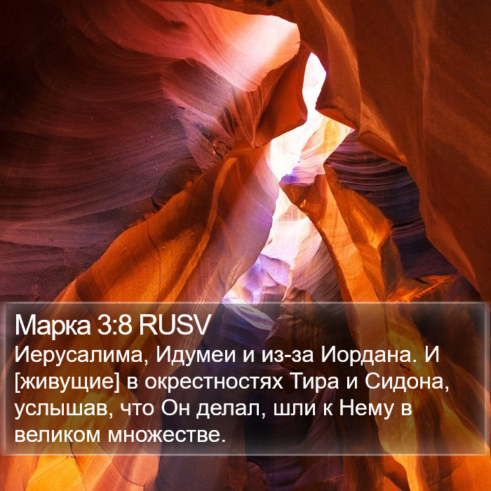 Марка 3:8 RUSV Bible Study