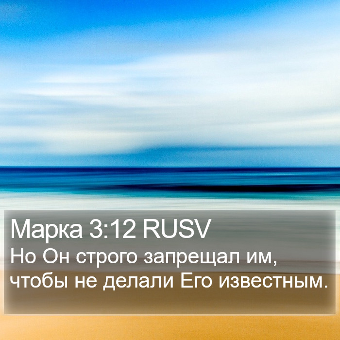 Марка 3:12 RUSV Bible Study