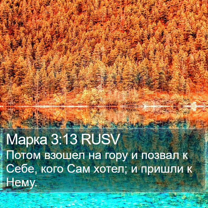 Марка 3:13 RUSV Bible Study
