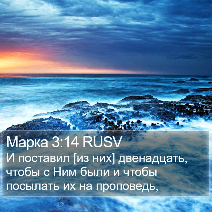 Марка 3:14 RUSV Bible Study