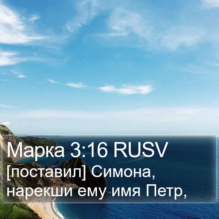 Марка 3:16 RUSV Bible Study