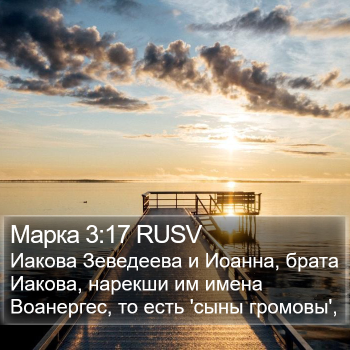 Марка 3:17 RUSV Bible Study