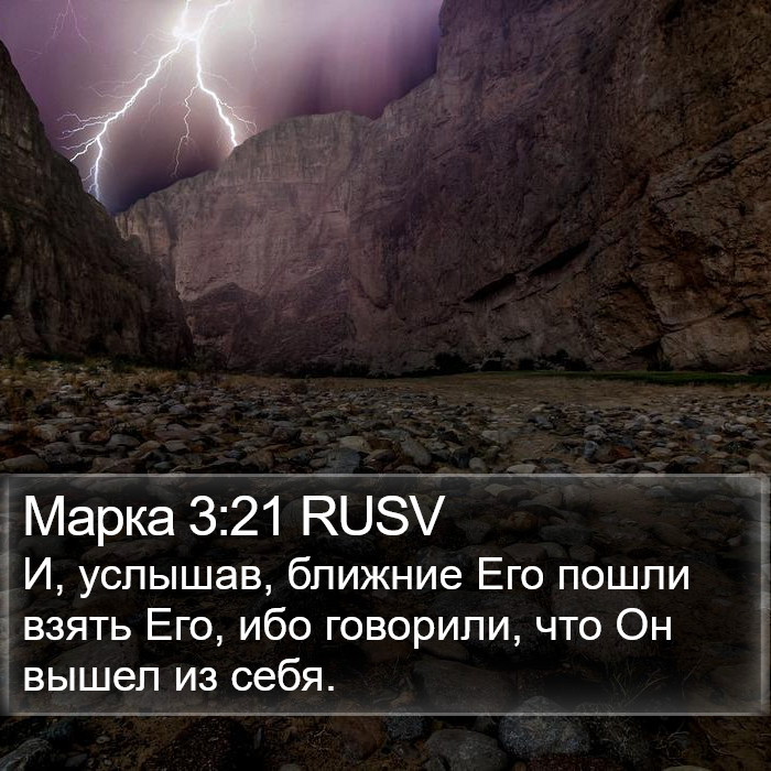 Марка 3:21 RUSV Bible Study
