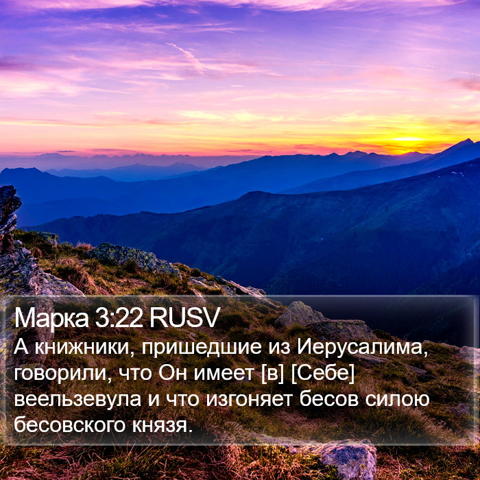 Марка 3:22 RUSV Bible Study