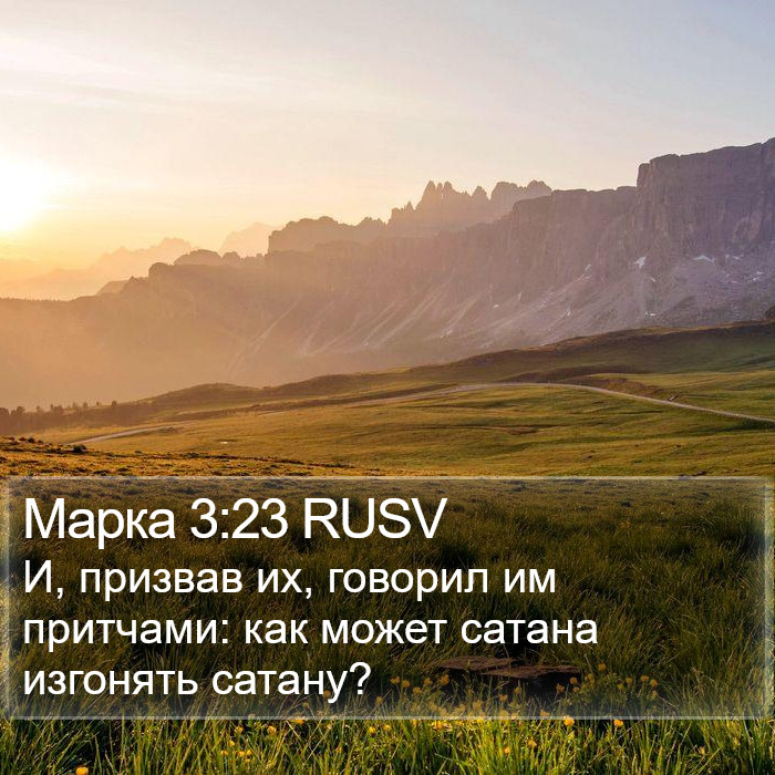 Марка 3:23 RUSV Bible Study