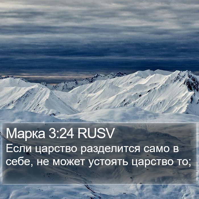 Марка 3:24 RUSV Bible Study