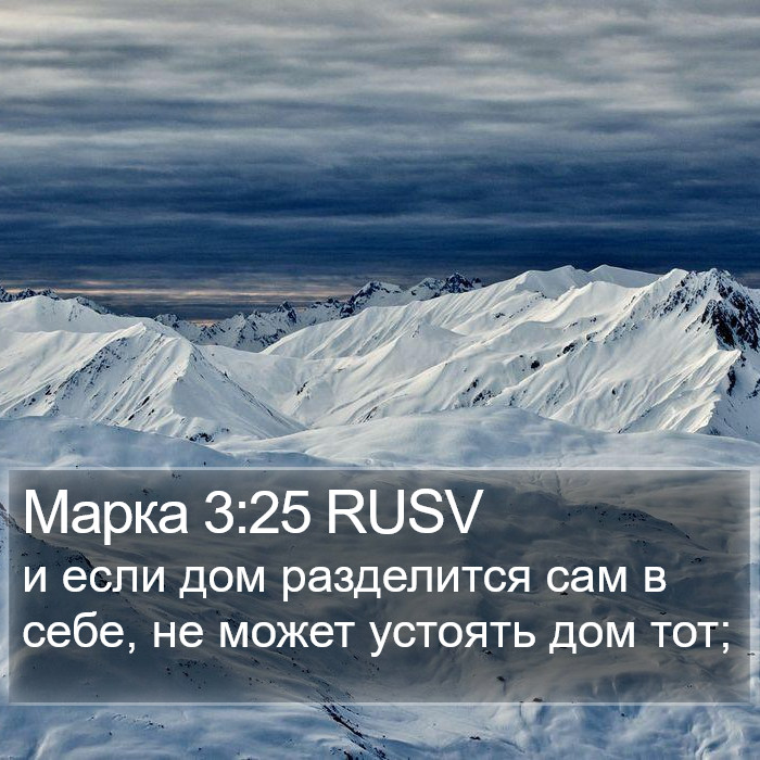 Марка 3:25 RUSV Bible Study