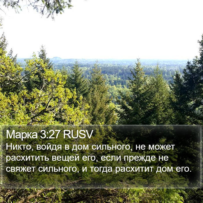 Марка 3:27 RUSV Bible Study