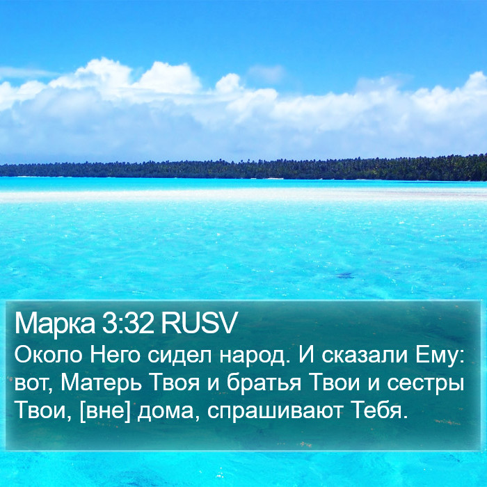 Марка 3:32 RUSV Bible Study