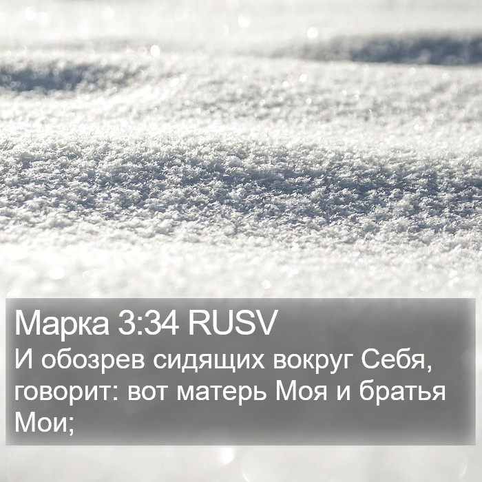 Марка 3:34 RUSV Bible Study