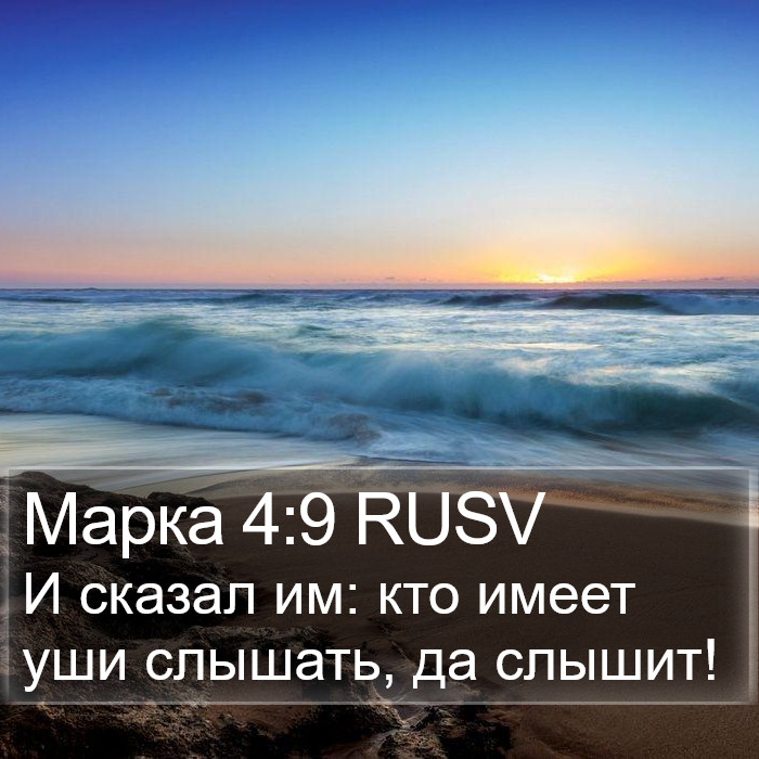 Марка 4:9 RUSV Bible Study