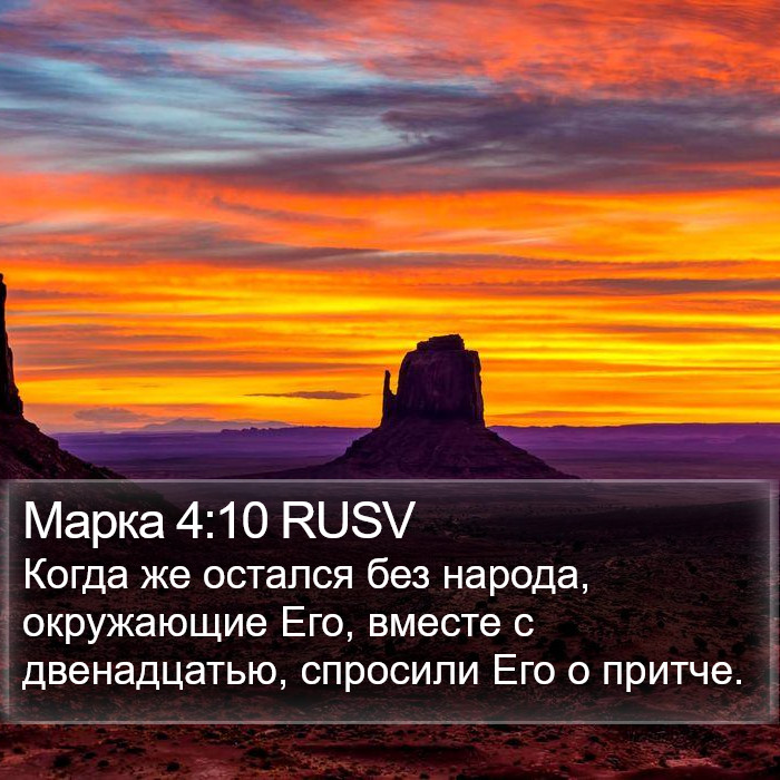Марка 4:10 RUSV Bible Study