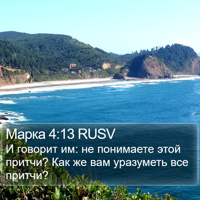 Марка 4:13 RUSV Bible Study