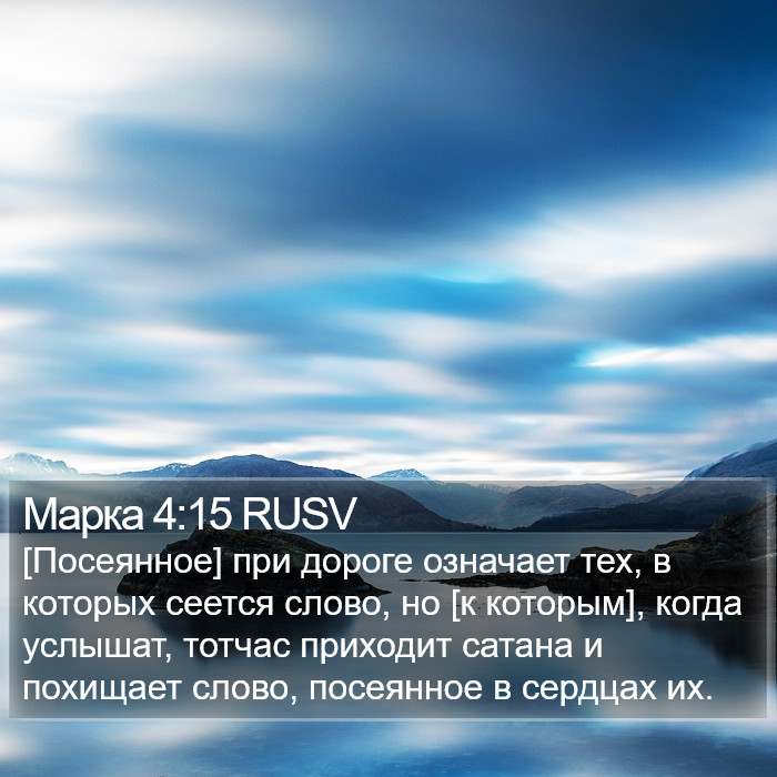 Марка 4:15 RUSV Bible Study