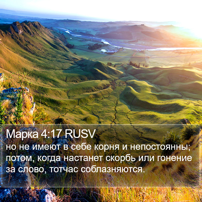 Марка 4:17 RUSV Bible Study