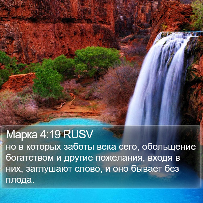 Марка 4:19 RUSV Bible Study