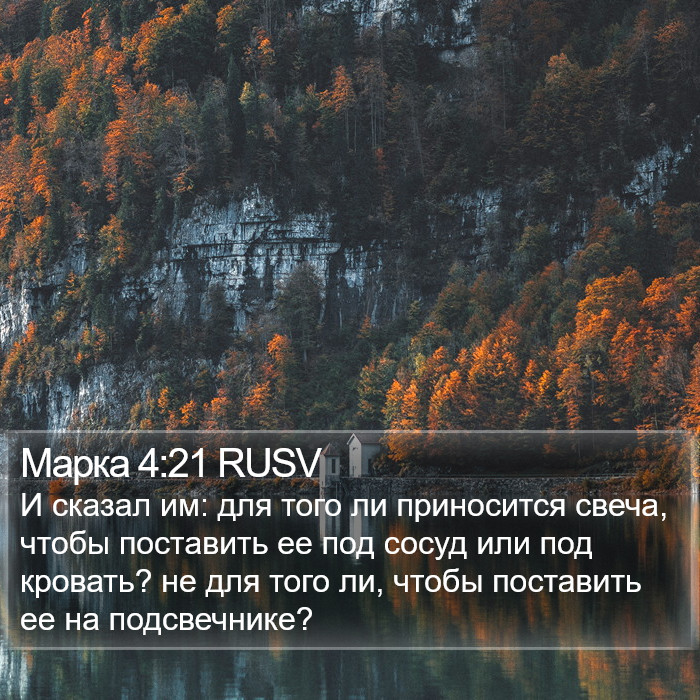 Марка 4:21 RUSV Bible Study