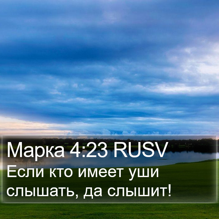 Марка 4:23 RUSV Bible Study