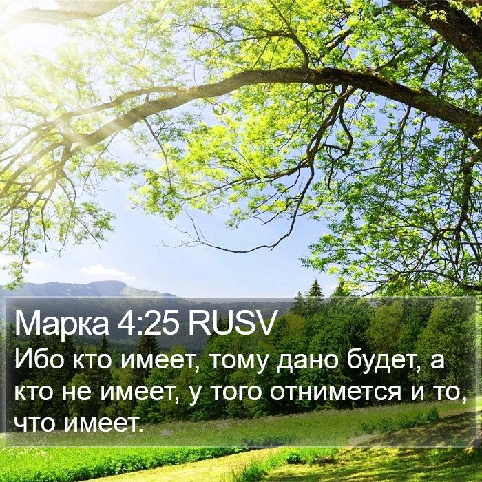 Марка 4:25 RUSV Bible Study