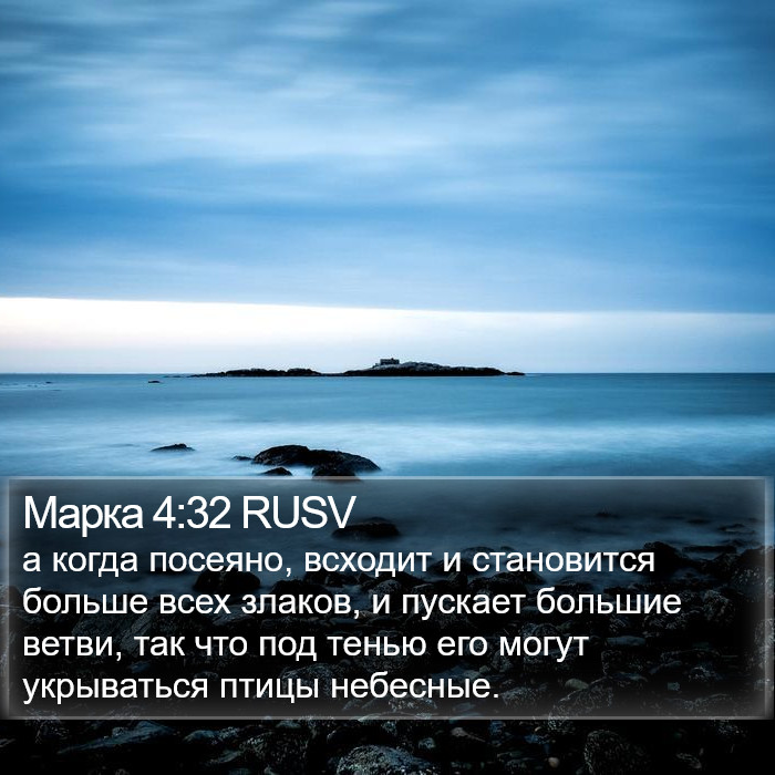 Марка 4:32 RUSV Bible Study