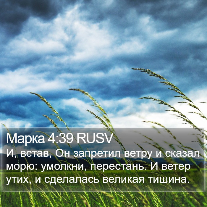 Марка 4:39 RUSV Bible Study