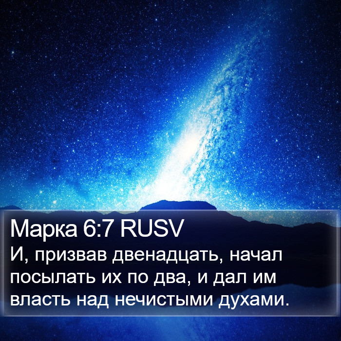 Марка 6:7 RUSV Bible Study