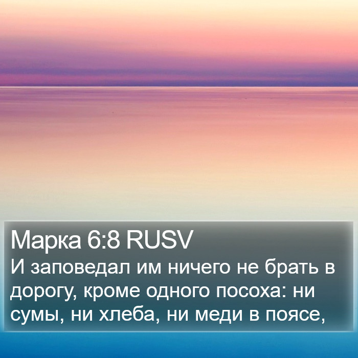 Марка 6:8 RUSV Bible Study