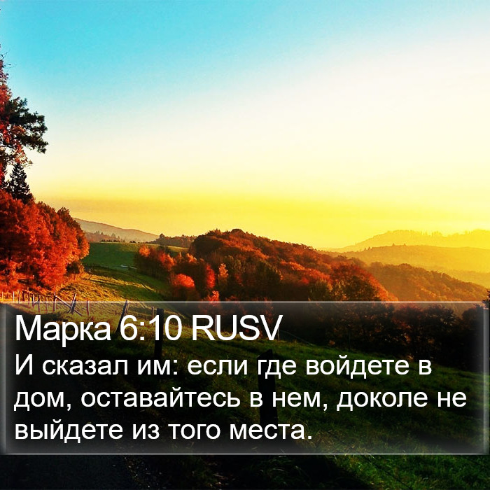 Марка 6:10 RUSV Bible Study