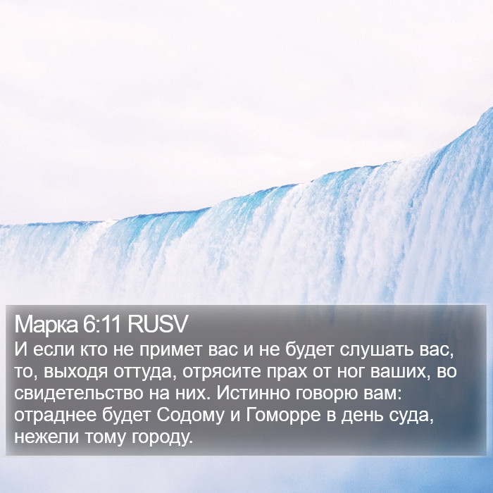 Марка 6:11 RUSV Bible Study