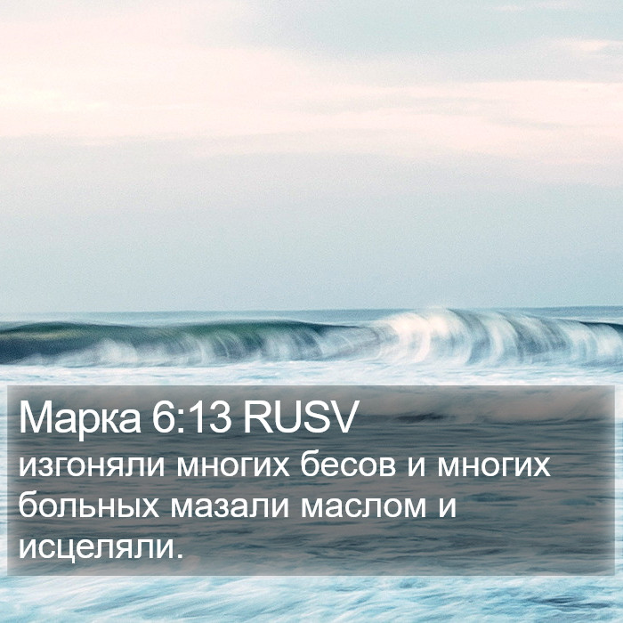 Марка 6:13 RUSV Bible Study