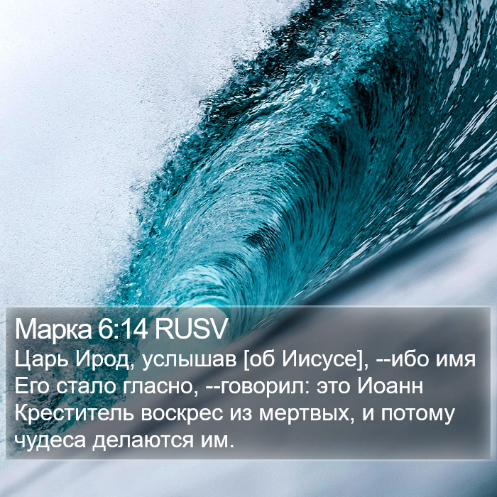 Марка 6:14 RUSV Bible Study