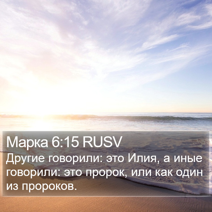 Марка 6:15 RUSV Bible Study